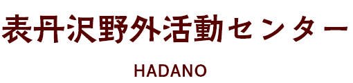 秦野市表丹沢野外活動センター